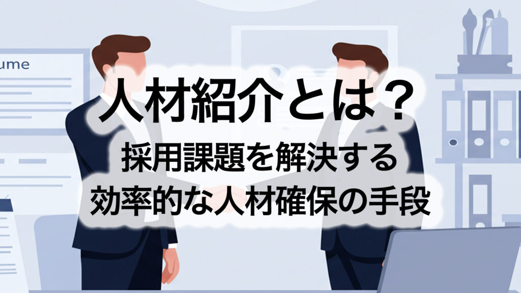 ビジネスシーンで握手をする企業担当者と求職者（信頼感を表現）