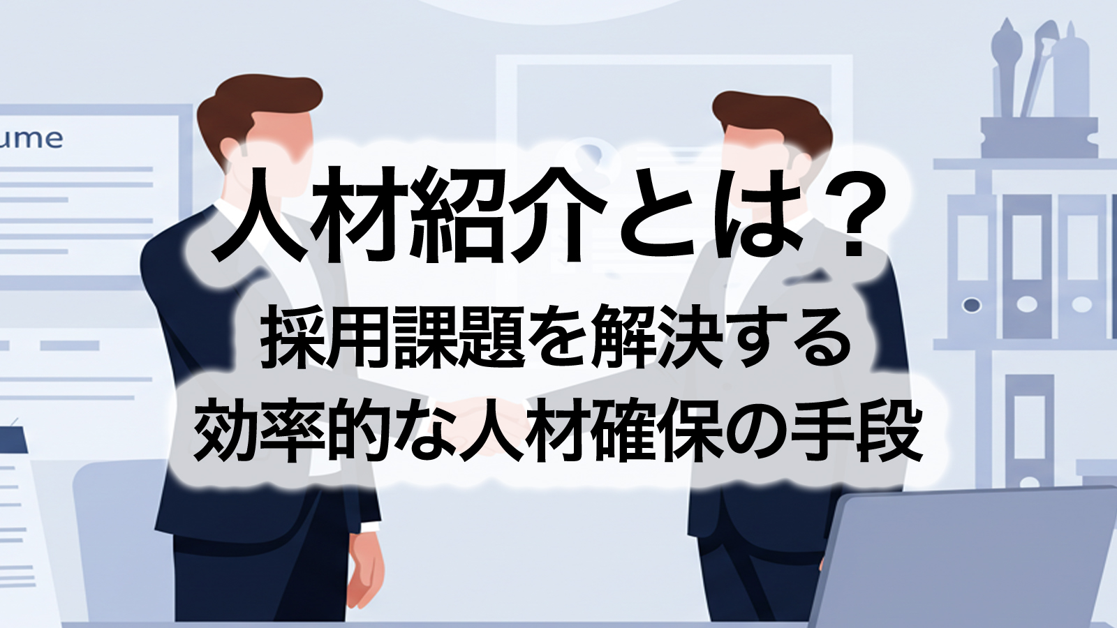 ビジネスシーンで握手をする企業担当者と求職者（信頼感を表現）